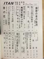 異端文藝改題 ITAN