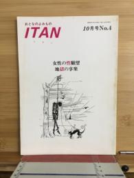 おとなのよみもの　ITAN　女性の性願望　地獄の享楽