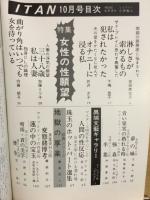 おとなのよみもの　ITAN　女性の性願望　地獄の享楽