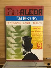 新評 臨時増刊 ALEDA 『泥棒の本』