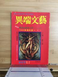 異端文藝　1974年8月号