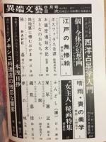 異端文藝　1974年8月号