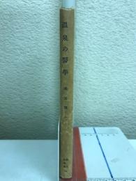 温泉の医学