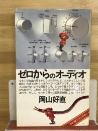 ゼロからのオーディオ