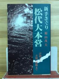 新手さぐり松代大本営 : 計画から差別の根源まで