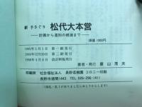 新手さぐり松代大本営 : 計画から差別の根源まで