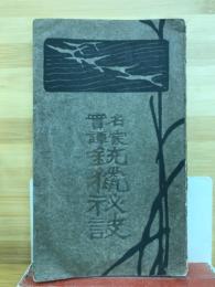 銃猟秘訣 : 名家実譚
