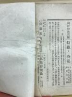 銃猟秘訣 : 名家実譚