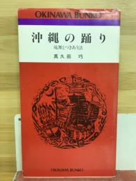 沖縄の踊り : 琉舞とつきあう法