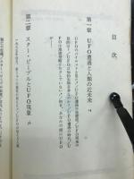 超次元　UFO遭遇と人類の近未来