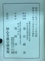 妙心寺派寺院録