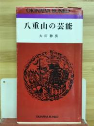 八重山の芸能