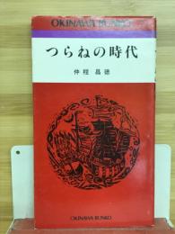 つらねの時代