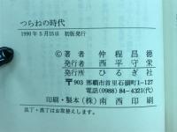つらねの時代