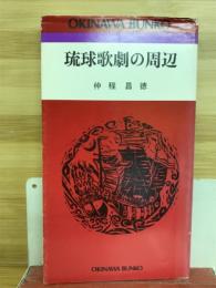 琉球歌劇の周辺