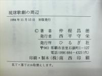 琉球歌劇の周辺