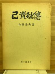 己貴秘伝