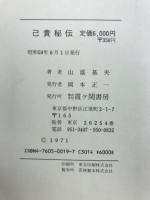 己貴秘伝