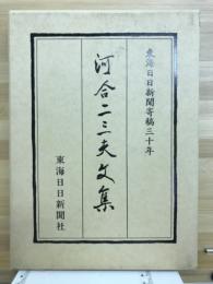 河合二三夫文集