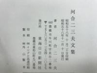 河合二三夫文集