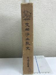 支那浄土教史