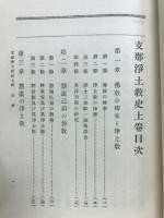支那浄土教史