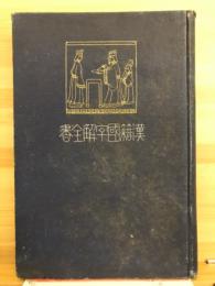 漢籍国字解全書 : 先哲遺著追補