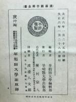 漢籍国字解全書 : 先哲遺著追補
