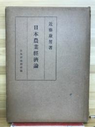 日本農業経済論