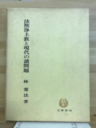法然浄土教と現代の諸問題