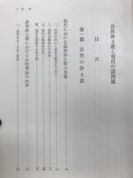 法然浄土教と現代の諸問題