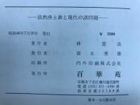 法然浄土教と現代の諸問題
