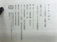アール・デコ : <一九二五年様式>の勝利と没落