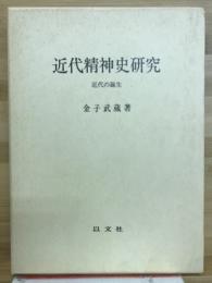 近代精神史研究 : 近代の誕生