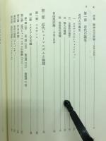 近代精神史研究 : 近代の誕生