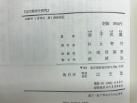 近代精神史研究 : 近代の誕生