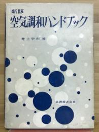 空調調和ハンドブック