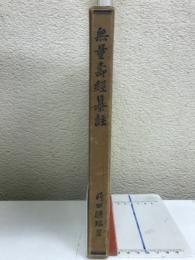無量寿経纂註
