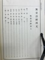 無量寿経纂註