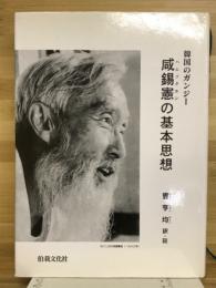 韓国のガンジー、咸錫憲の基本思想