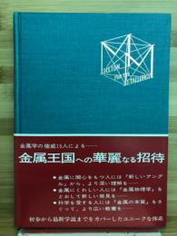100万人の金属学　基礎編