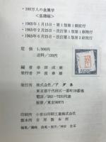 100万人の金属学　基礎編