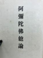 阿彌陀佛總論