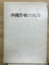 沖縄作戦の統師　