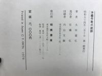 沖縄作戦の統師　