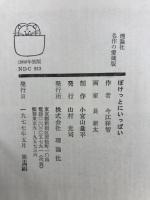 ぽけっとにいっぱい