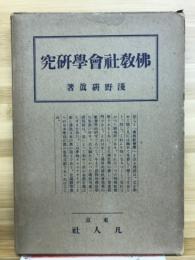 仏教社会学研究