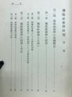 仏教社会学研究