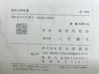 歴史の研究Ⅱ　