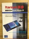 Itanium革命　新世代64ビットプロセッサ